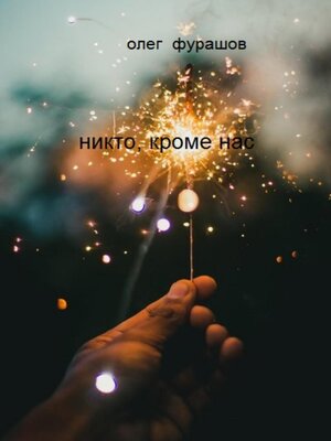 cover image of Никто, кроме нас